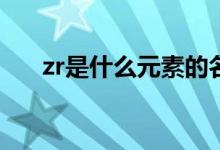 zr是什么元素的名稱(chēng)（Zr是什么元素）