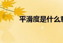 平滑度是什么意思（phd是什么）