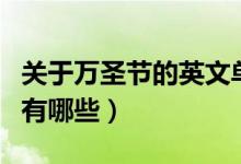 關(guān)于萬(wàn)圣節(jié)的英文單詞（關(guān)于萬(wàn)圣節(jié)英語(yǔ)單詞有哪些）