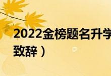2022金榜題名升學祝福語（大學升學宴祝福致辭）