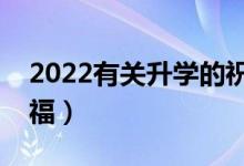 2022有關(guān)升學(xué)的祝福語大全（簡(jiǎn)短大氣的祝福）