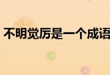 不明覺厲是一個(gè)成語嗎（不明覺厲是成語嗎）