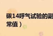 碳14呼氣試驗的副作用（碳14呼氣試驗的正常值）