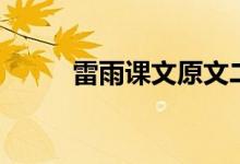 雷雨課文原文二年級（雷雨課文）