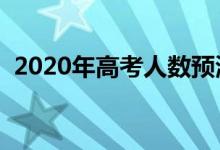 2020年高考人數(shù)預(yù)測(cè)（全國(guó)高考人數(shù)趨勢(shì)）