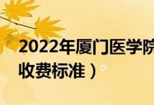 2022年廈門醫(yī)學(xué)院學(xué)費多少錢（一年各專業(yè)收費標(biāo)準(zhǔn)）