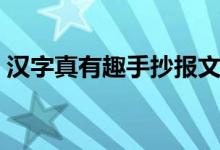 漢字真有趣手抄報文案（漢字真有趣手抄報）