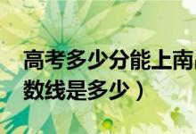 高考多少分能上南昌航空大學(xué)（2020錄取分?jǐn)?shù)線是多少）