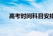 高考時間科目安排2021（一般考幾天）