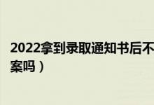 2022拿到錄取通知書后不去會(huì)有什么影響（會(huì)被記入誠信檔案嗎）
