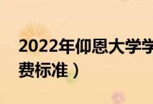 2022年仰恩大學(xué)學(xué)費多少錢（一年各專業(yè)收費標(biāo)準(zhǔn)）
