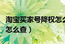 淘寶買(mǎi)家號(hào)降權(quán)怎么查原因（淘寶買(mǎi)家號(hào)降權(quán)怎么查）