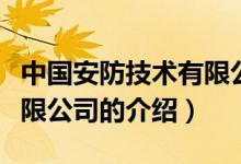 中國(guó)安防技術(shù)有限公司（關(guān)于中國(guó)安防技術(shù)有限公司的介紹）