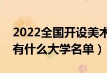 2022全國(guó)開(kāi)設(shè)美術(shù)教育專業(yè)院校有哪些（都有什么大學(xué)名單）