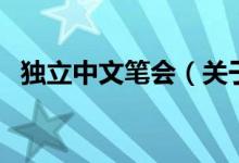 獨(dú)立中文筆會（關(guān)于獨(dú)立中文筆會的介紹）