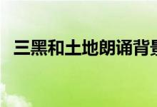 三黑和土地朗誦背景純音樂（三黑和土地）