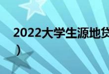 2022大學生源地貸款怎么申請（有哪些條件）