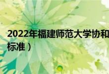 2022年福建師范大學協(xié)和學院學費多少錢（一年各專業(yè)收費標準）