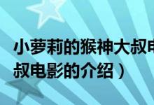 小蘿莉的猴神大叔電影（關于小蘿莉的猴神大叔電影的介紹）