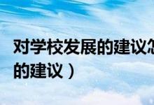 對學校發(fā)展的建議怎么寫一年級（對學校發(fā)展的建議）