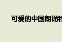 可愛的中國朗誦稿（可愛的中國 朗誦）