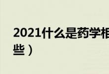 2021什么是藥學(xué)相關(guān)專(zhuān)業(yè)（藥學(xué)類(lèi)專(zhuān)業(yè)有哪些）