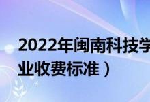 2022年閩南科技學(xué)院學(xué)費多少錢（一年各專業(yè)收費標(biāo)準(zhǔn)）