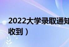 2022大學(xué)錄取通知書一般幾天能到（多久能收到）