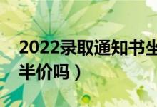 2022錄取通知書坐火車有優(yōu)惠嗎（坐火車是半價嗎）
