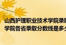 山西護(hù)理職業(yè)技術(shù)學(xué)院錄取分?jǐn)?shù)線（2019山西建筑職業(yè)技術(shù)學(xué)院各省錄取分?jǐn)?shù)線是多少）