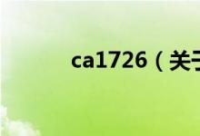 ca1726（關于ca1726的介紹）
