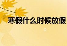 寒假什么時(shí)候放假（2019放假時(shí)間安排）