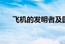 飛機(jī)的發(fā)明者及國家（飛機(jī)的發(fā)明者）