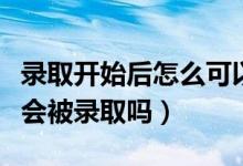 錄取開始后怎么可以查到檔案狀態(tài)（投檔一定會(huì)被錄取嗎）