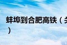 蚌埠到合肥高鐵（關(guān)于蚌埠到合肥高鐵的介紹）