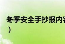 冬季安全手抄報內(nèi)容100字（冬季安全手抄報）