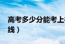 高考多少分能考上德州學院（2020錄取分數(shù)線）