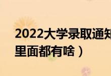 2022大學錄取通知書一般什么時候能收到（里面都有啥）