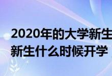 2020年的大學新生幾號能開學（2020年大學新生什么時候開學）