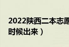 2022陜西二本志愿填報(bào)時(shí)間（錄取結(jié)果什么時(shí)候出來）