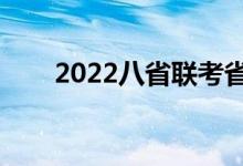 2022八省聯(lián)考省排名（哪個(gè)省厲害）