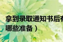 拿到錄取通知書后有什么注意事項(xiàng)（要提前做哪些準(zhǔn)備）