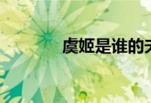 虞姬是誰(shuí)的夫人（虞姬是誰(shuí)）
