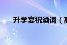 升學宴祝酒詞（高考升學祝福語短信）