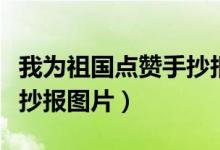 我為祖國點贊手抄報二年級（我為祖國點贊手抄報圖片）