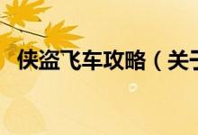 俠盜飛車攻略（關于俠盜飛車攻略的介紹）