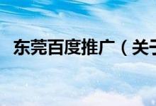 東莞百度推廣（關于東莞百度推廣的介紹）