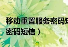 移動重置服務(wù)密碼短信怎么發(fā)（移動重置服務(wù)密碼短信）