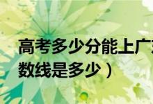 高考多少分能上廣東白云學(xué)院（2020錄取分?jǐn)?shù)線是多少）