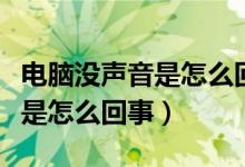 電腦沒聲音是怎么回事怎么修復（電腦沒聲音是怎么回事）